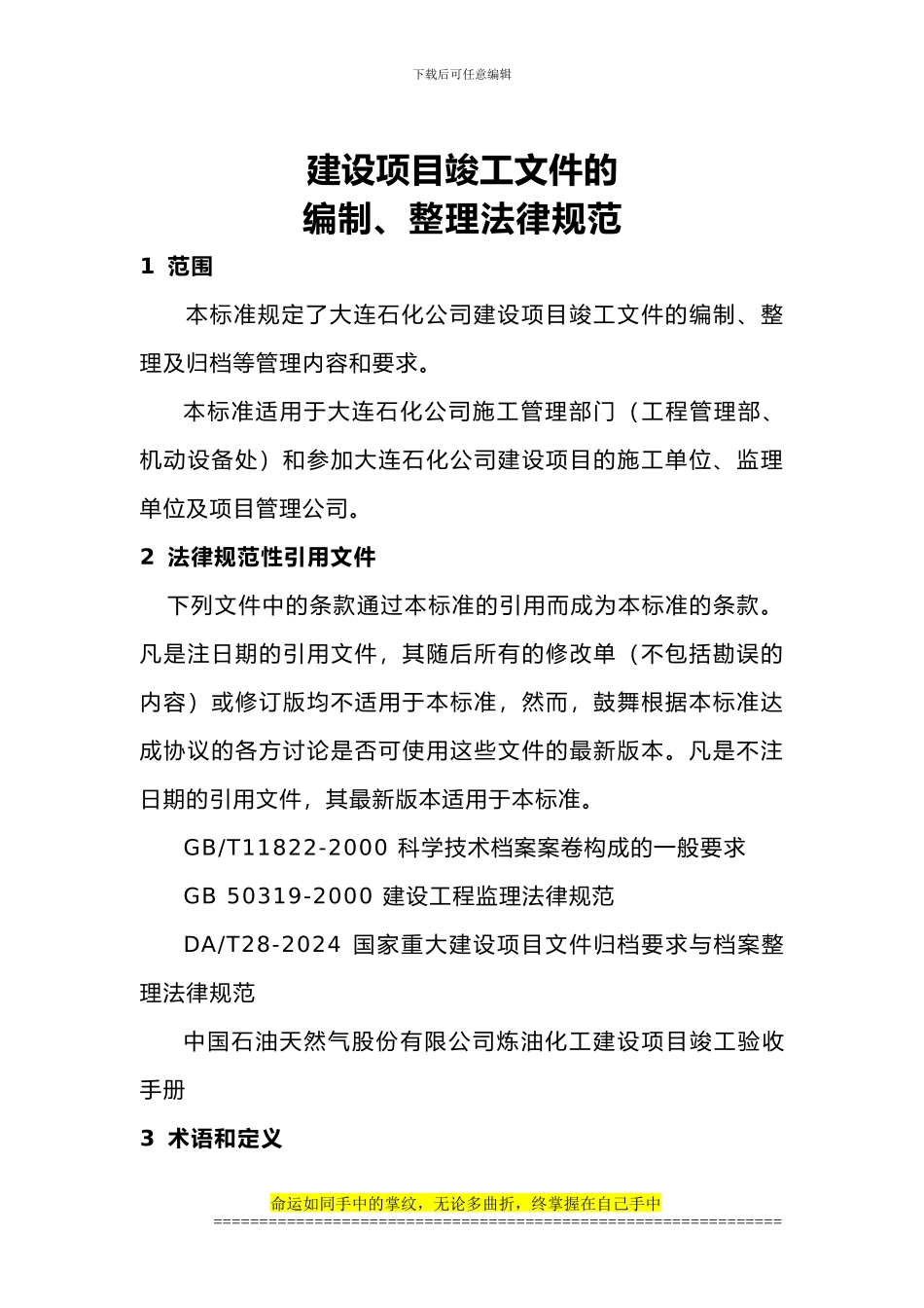 建设项目竣工文件的编制_第1页