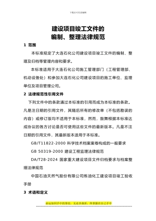 建设项目竣工文件的编制