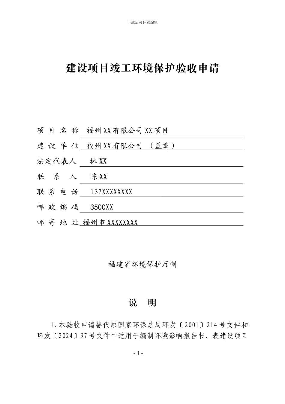 建设项目竣工环境保护验收申请()_第1页