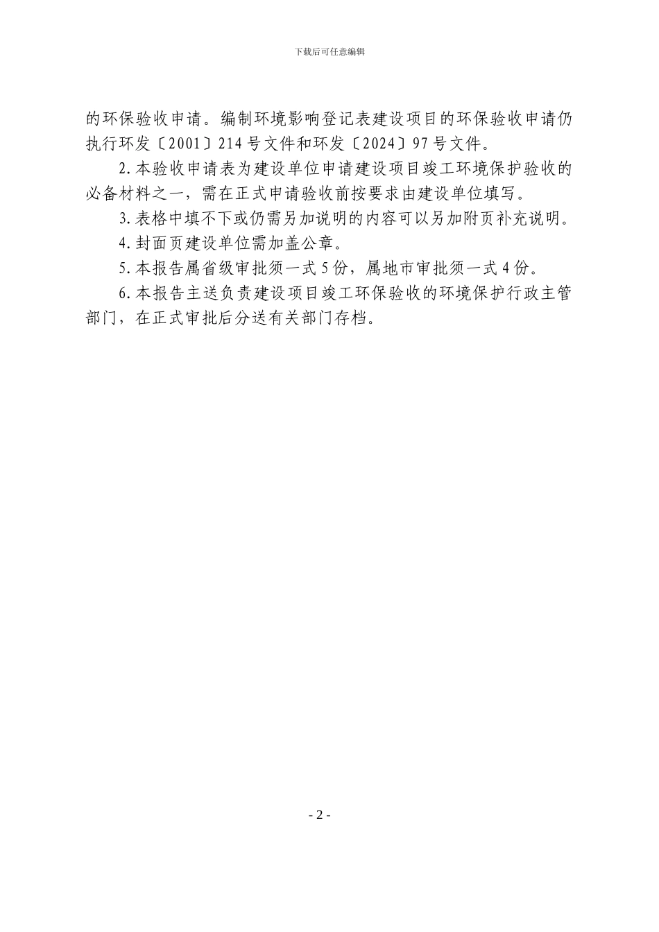 建设项目竣工环境保护验收申请()_第2页