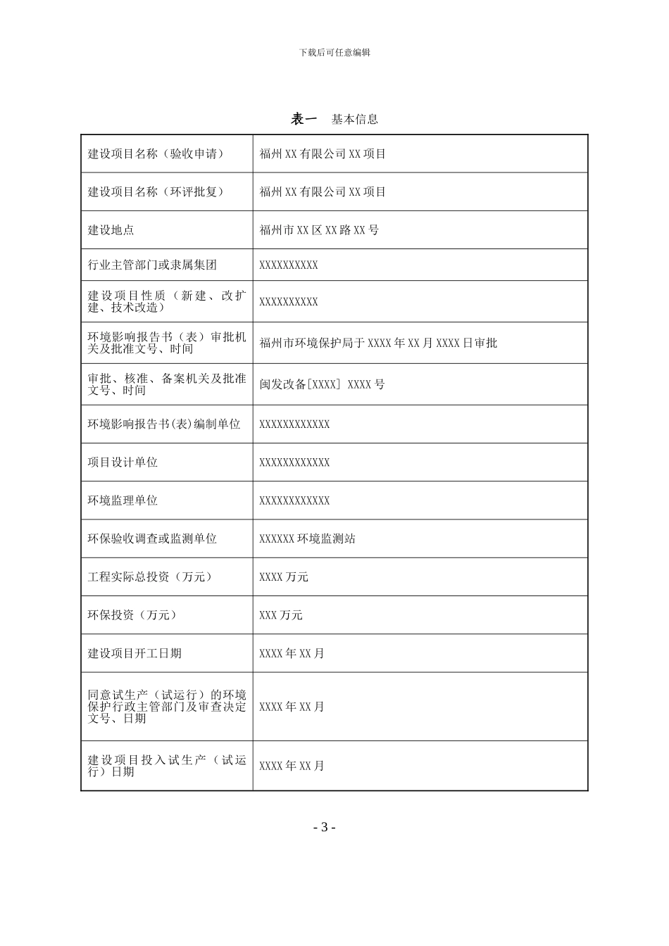 建设项目竣工环境保护验收申请()_第3页