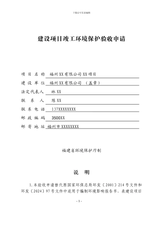 建设项目竣工环境保护验收申请()