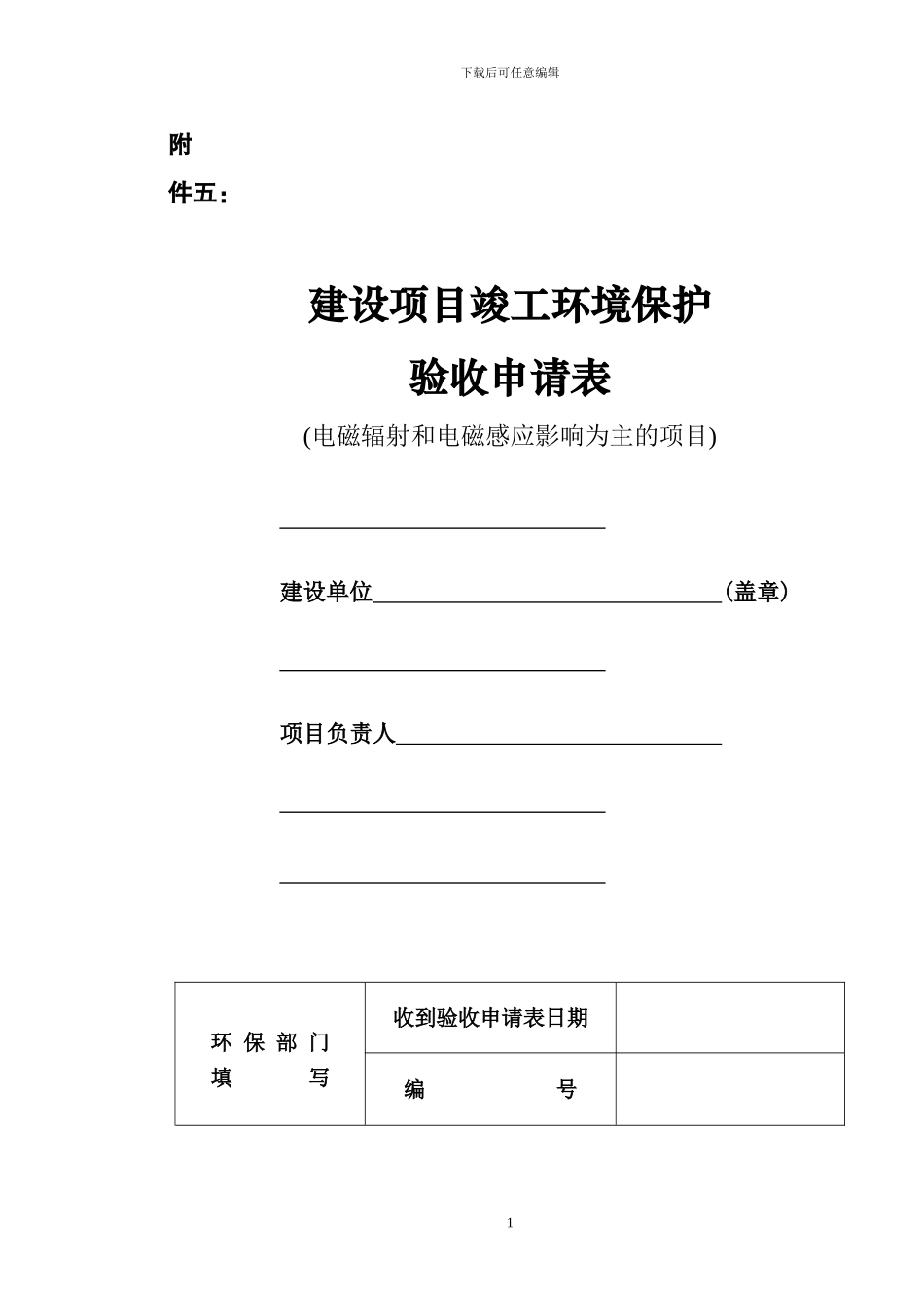 建设项目竣工环保验收申请表_第1页