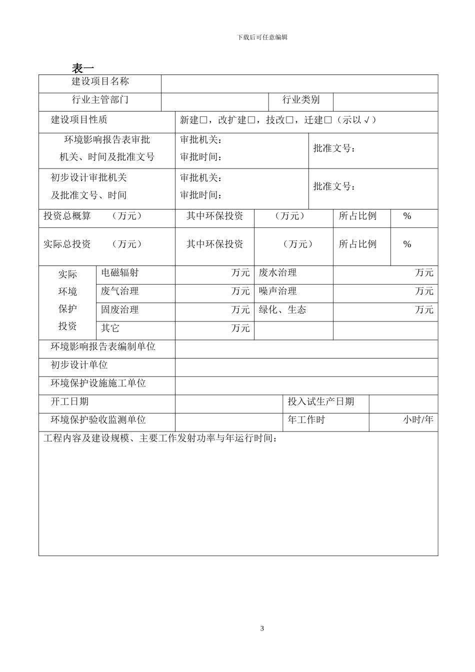 建设项目竣工环保验收申请表_第3页