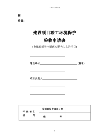 建设项目竣工环保验收申请表