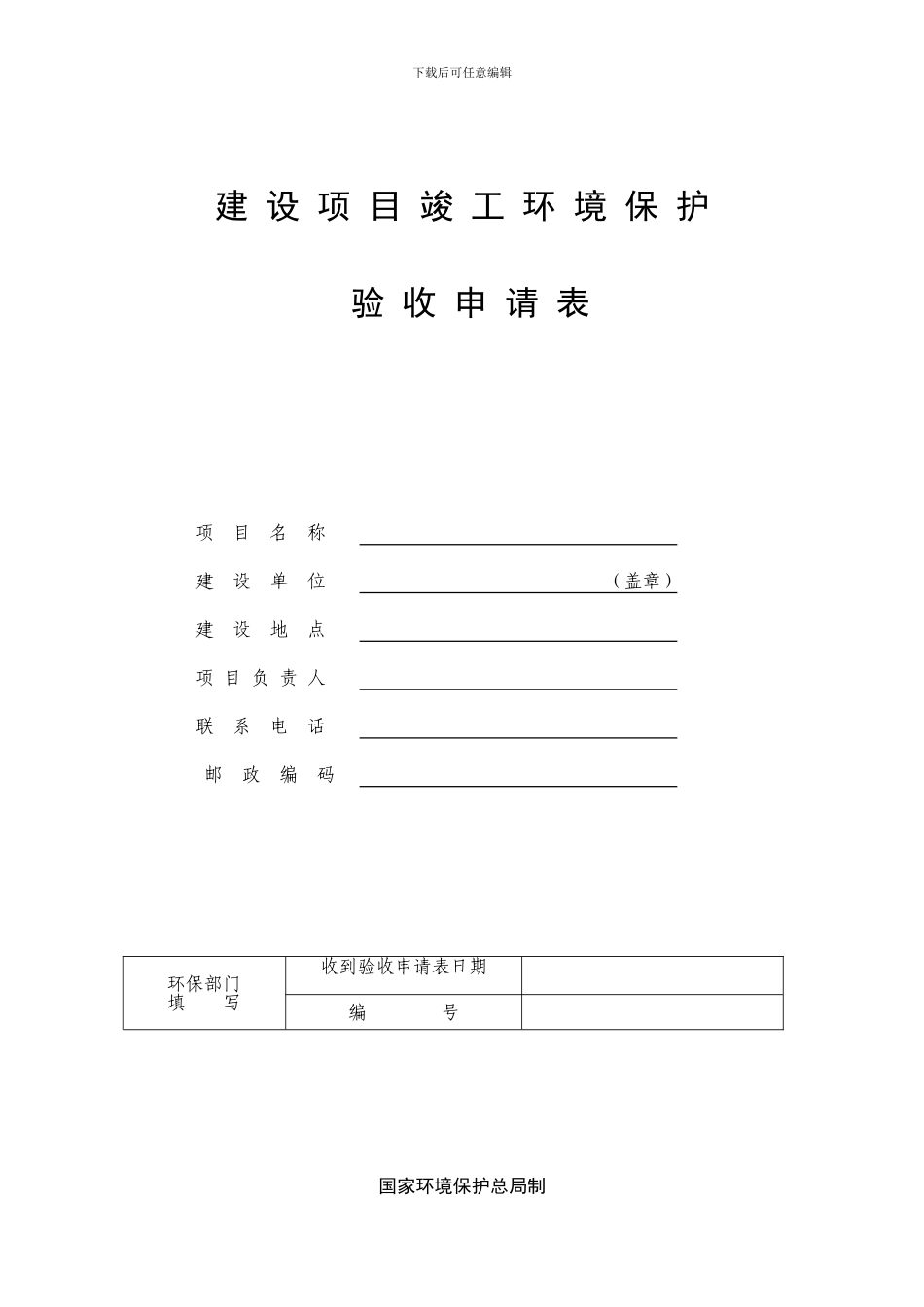 建设项目竣工环保验收申请表2_第1页