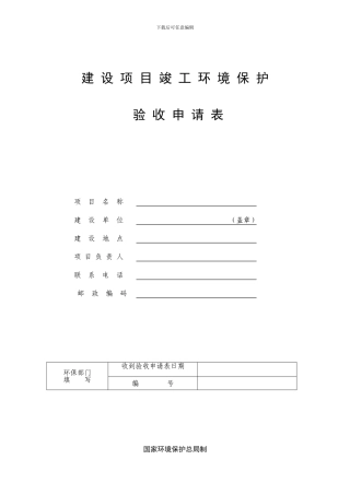 建设项目竣工环保验收申请表2