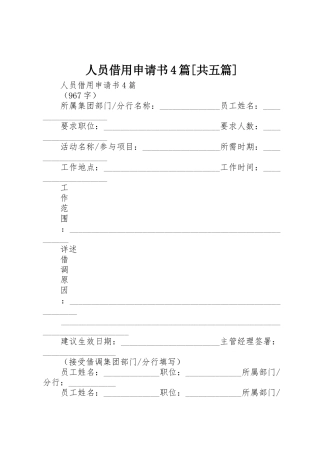 人员借用申请书4篇[共五篇]