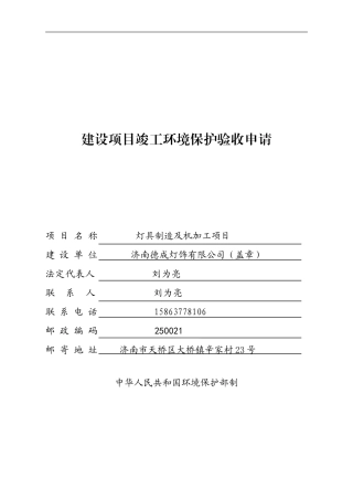 建设项目竣工环境保护验收申请