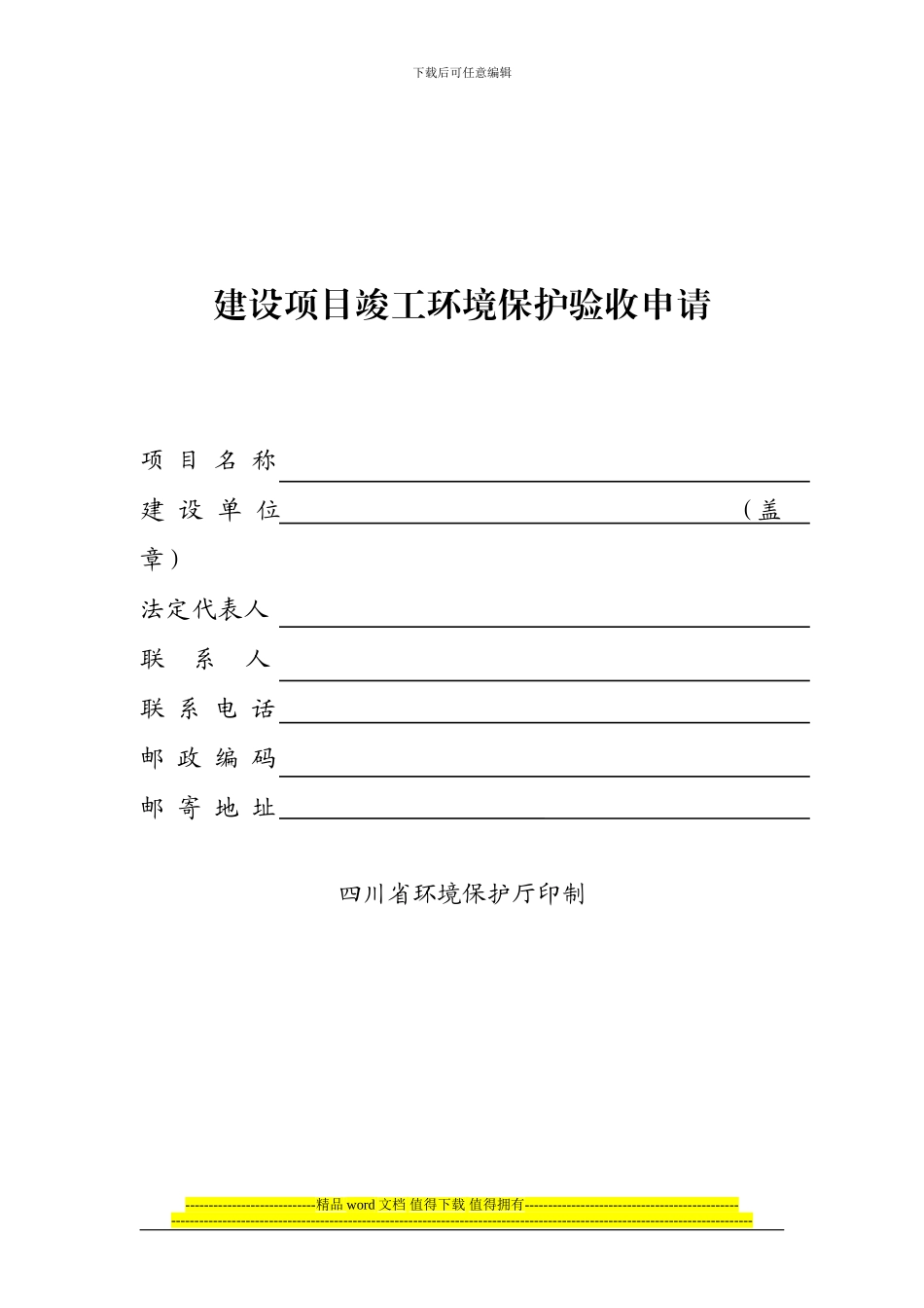建设项目竣工环境保护验收申请(报告书、报告表)_第1页