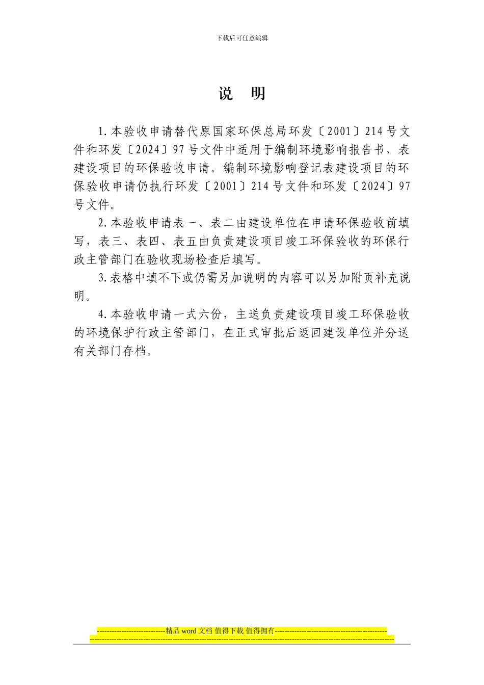 建设项目竣工环境保护验收申请(报告书、报告表)_第2页
