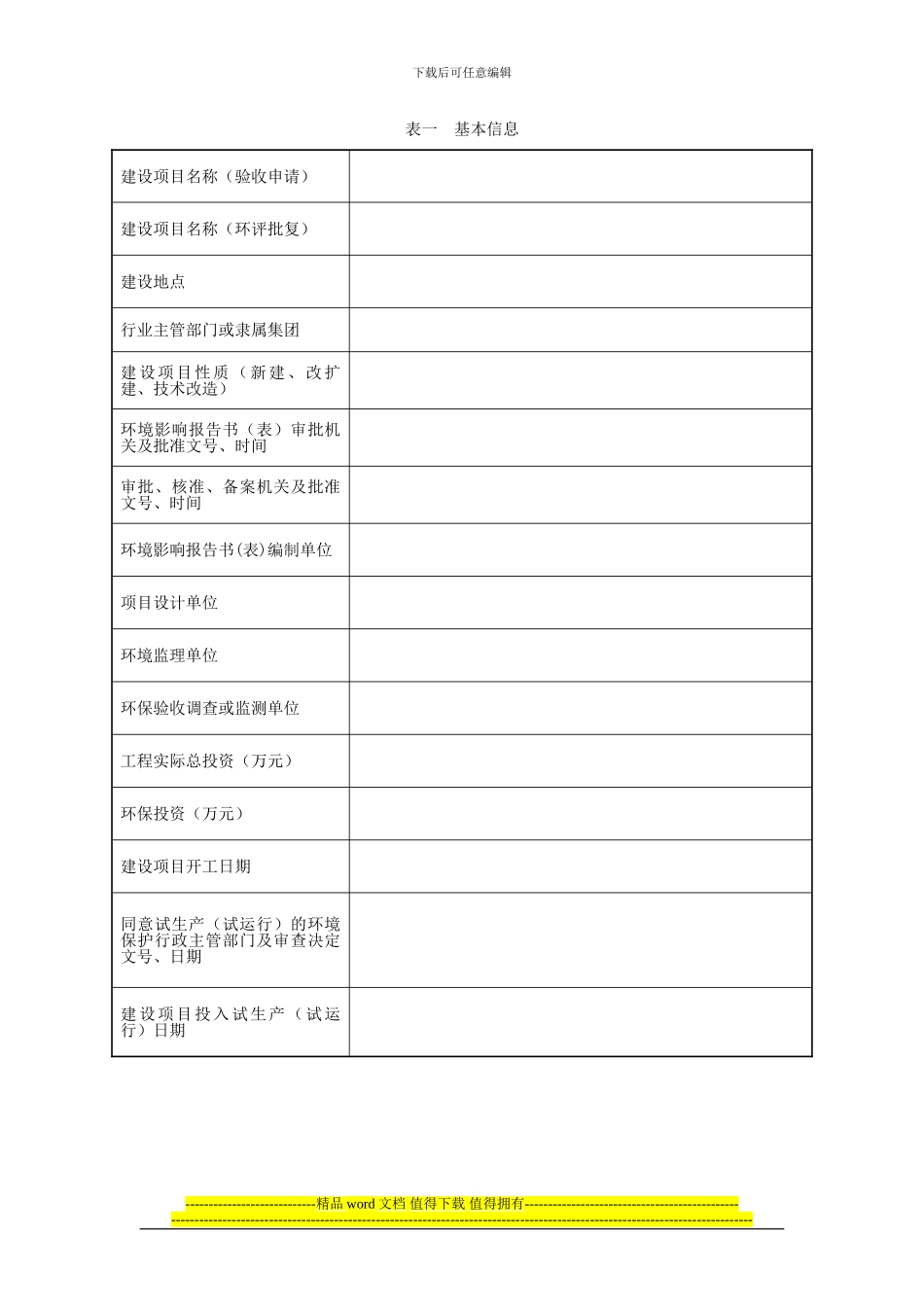 建设项目竣工环境保护验收申请(报告书、报告表)_第3页