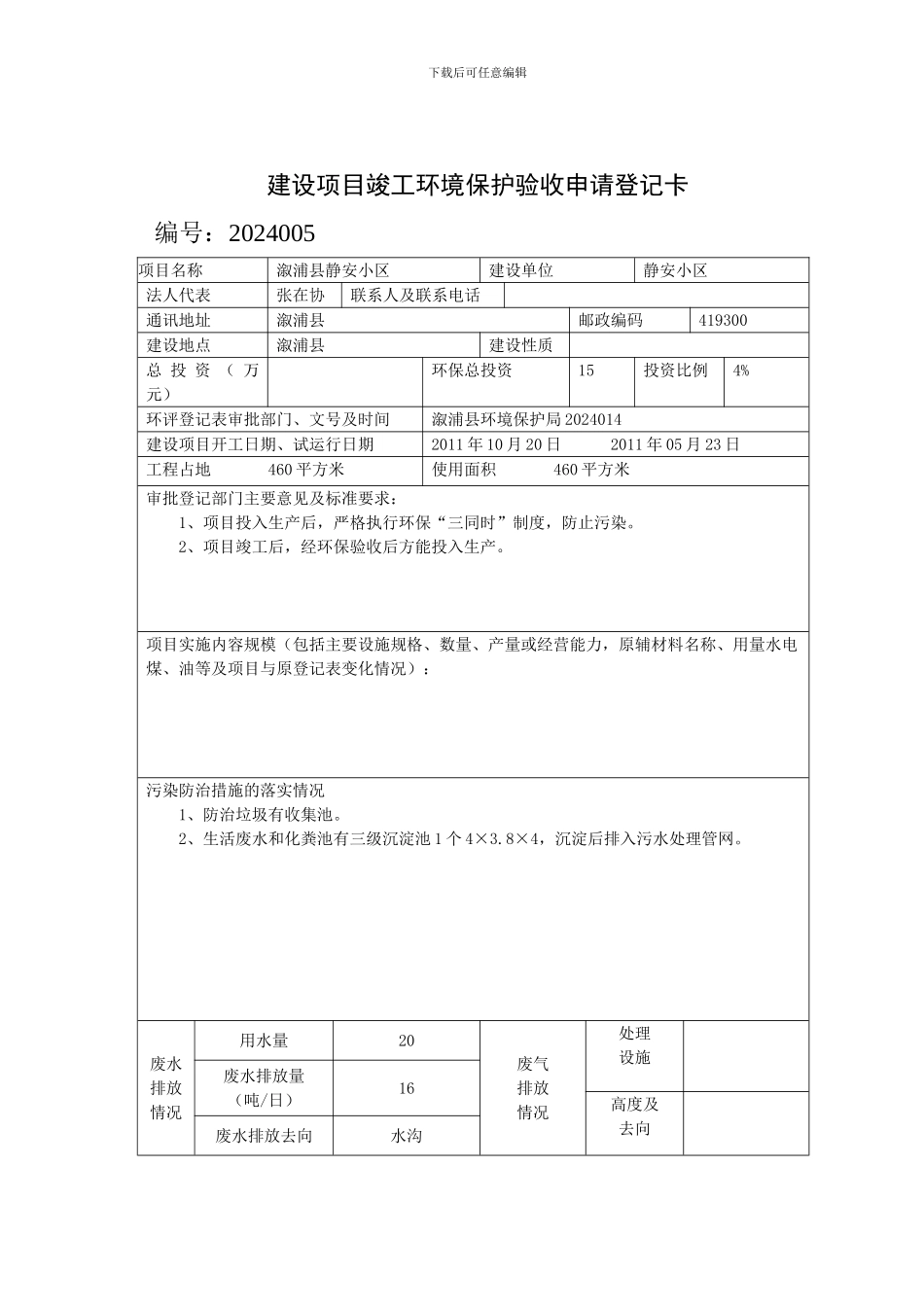 建设项目竣工环境保护验收申请登记卡_第1页