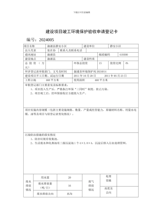 建设项目竣工环境保护验收申请登记卡