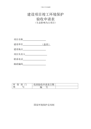 建设项目竣工环境保护验收申请表