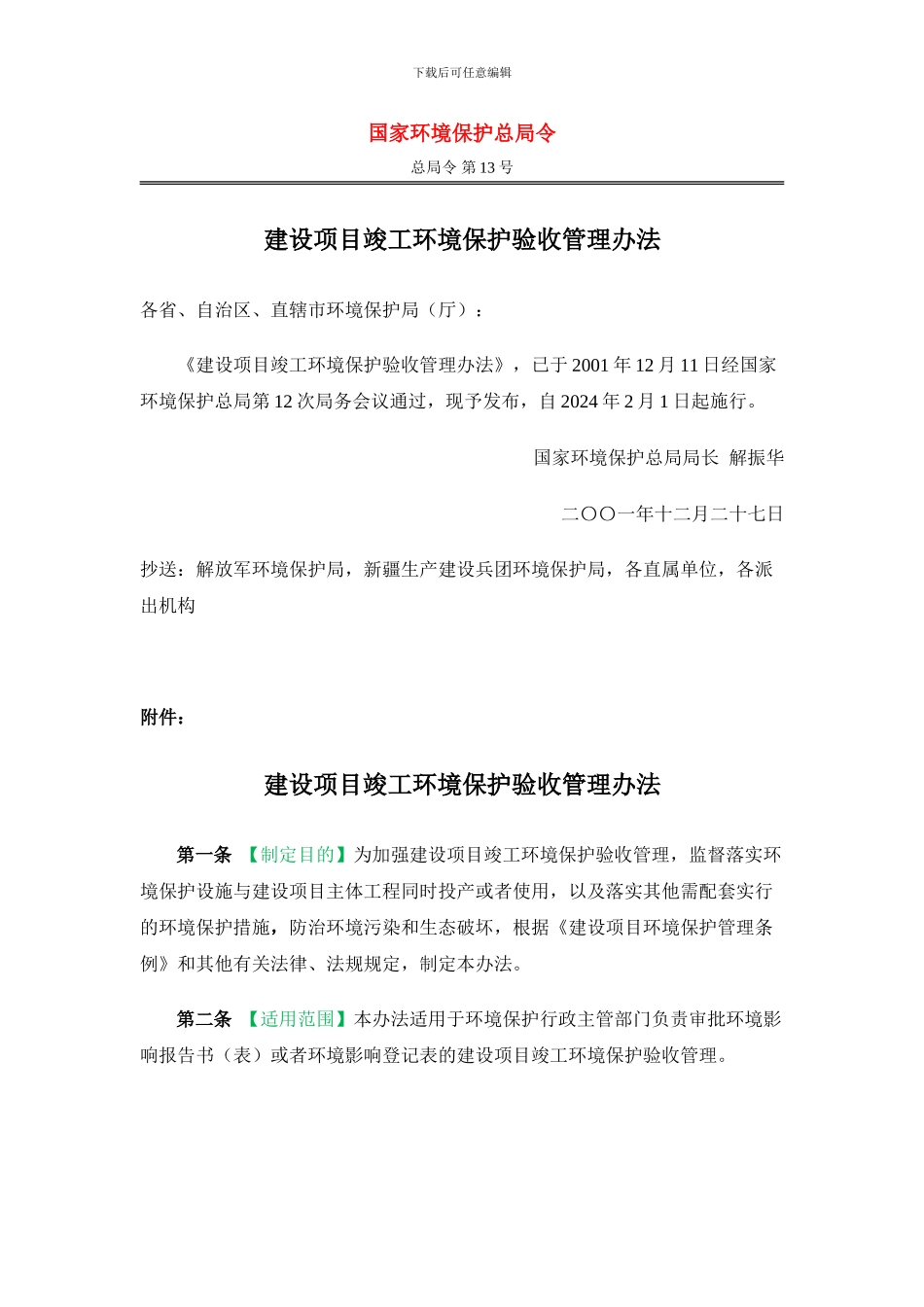 建设项目竣工环境保护验收管理办法-完美标注版_第1页