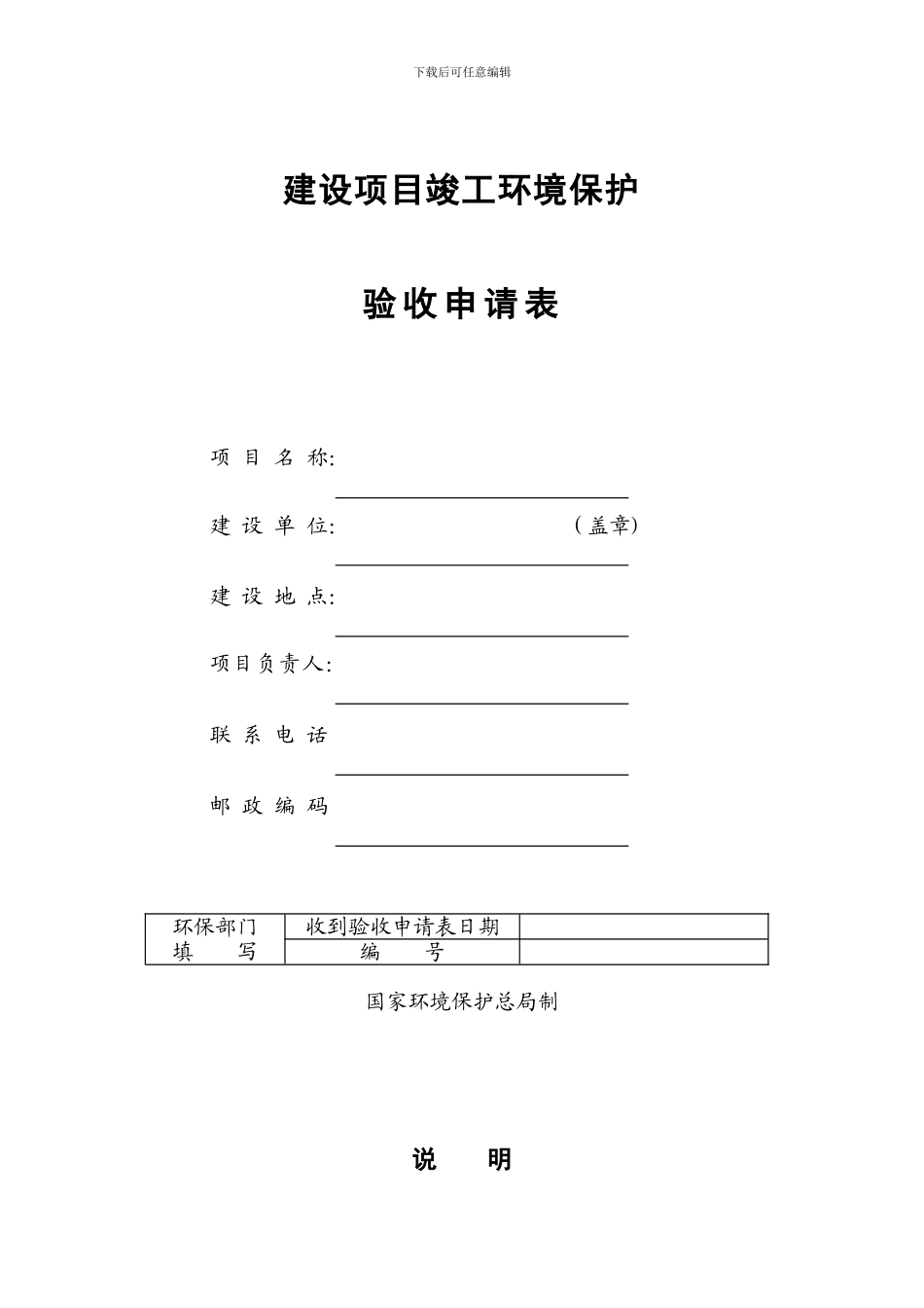 建设项目竣工环境保护验收申请表-空表_第1页