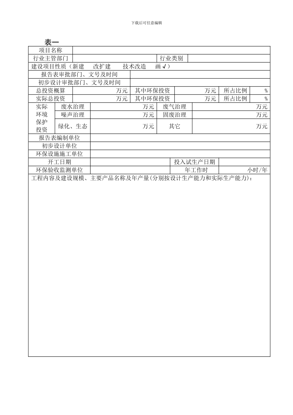 建设项目竣工环境保护验收申请表-空表_第3页