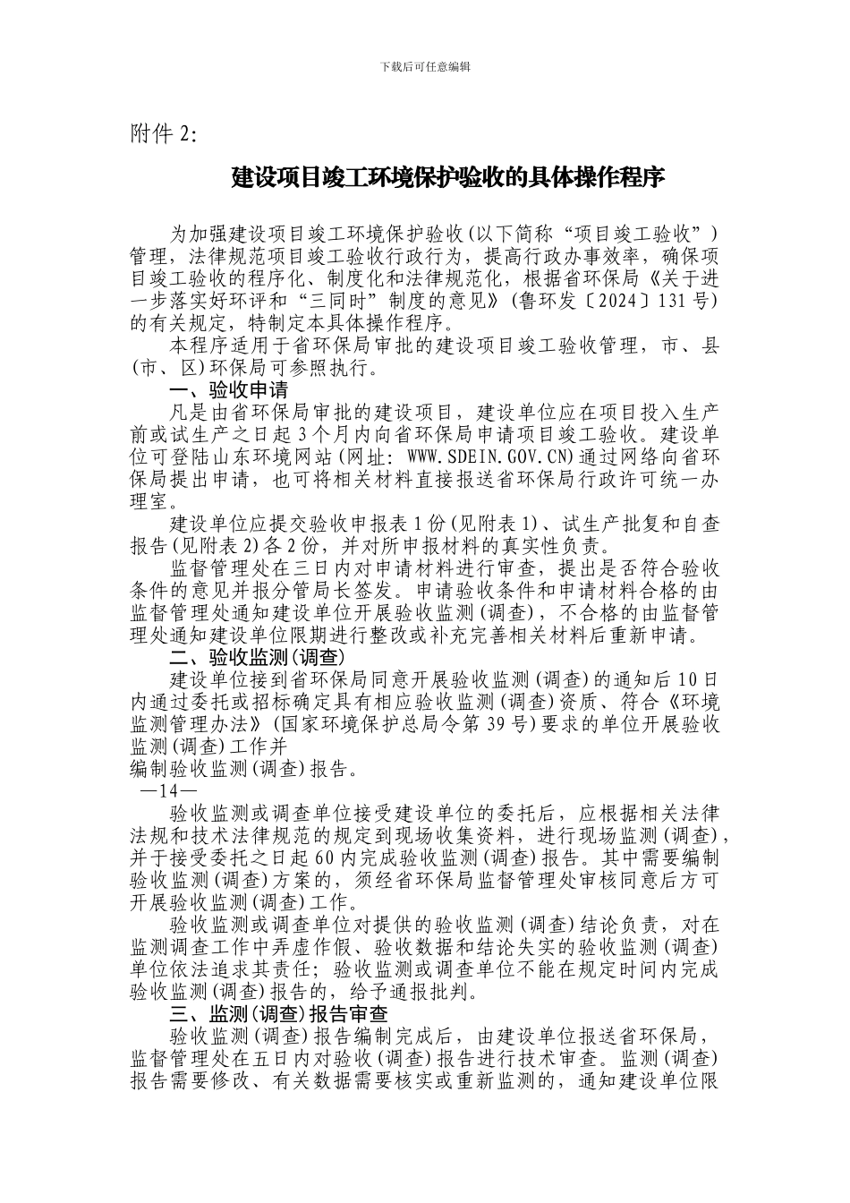 建设项目竣工环境保护验收的具体操作程序_第1页