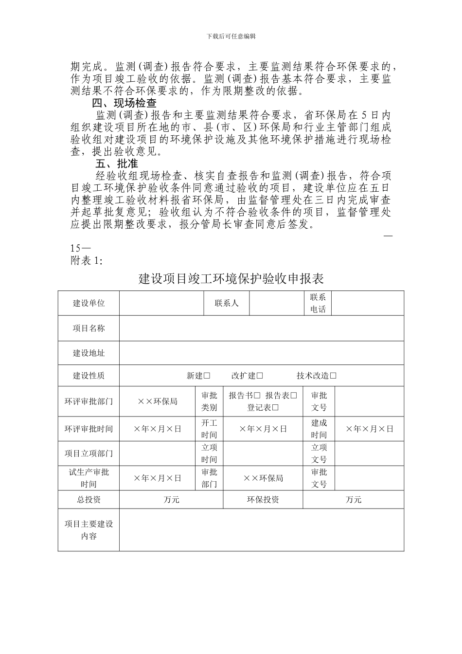 建设项目竣工环境保护验收的具体操作程序_第2页