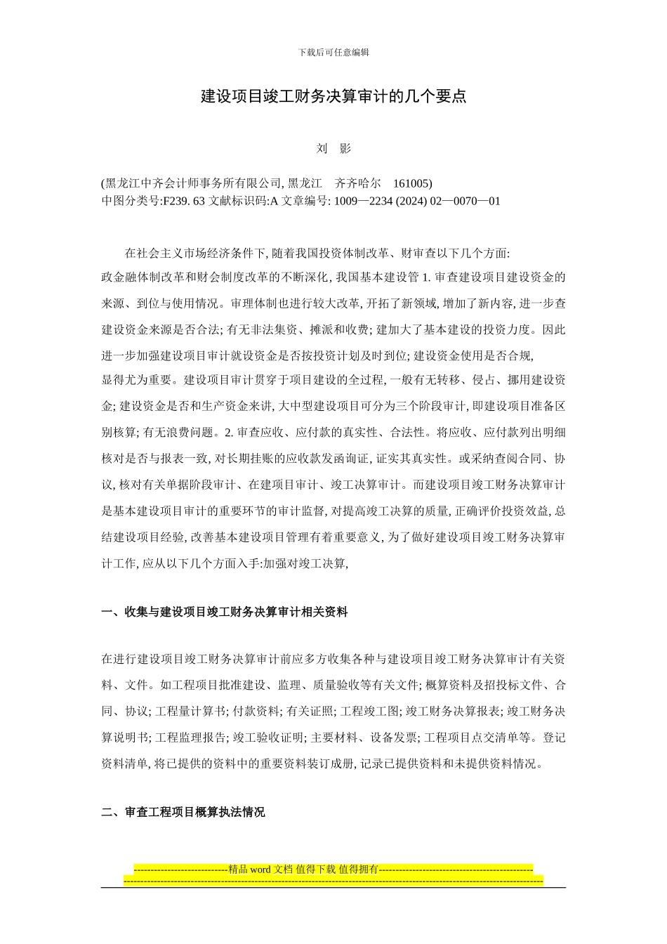 建设项目竣工财务决算审计的几个要点_第1页