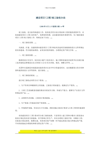 建设项目竣工验收办法