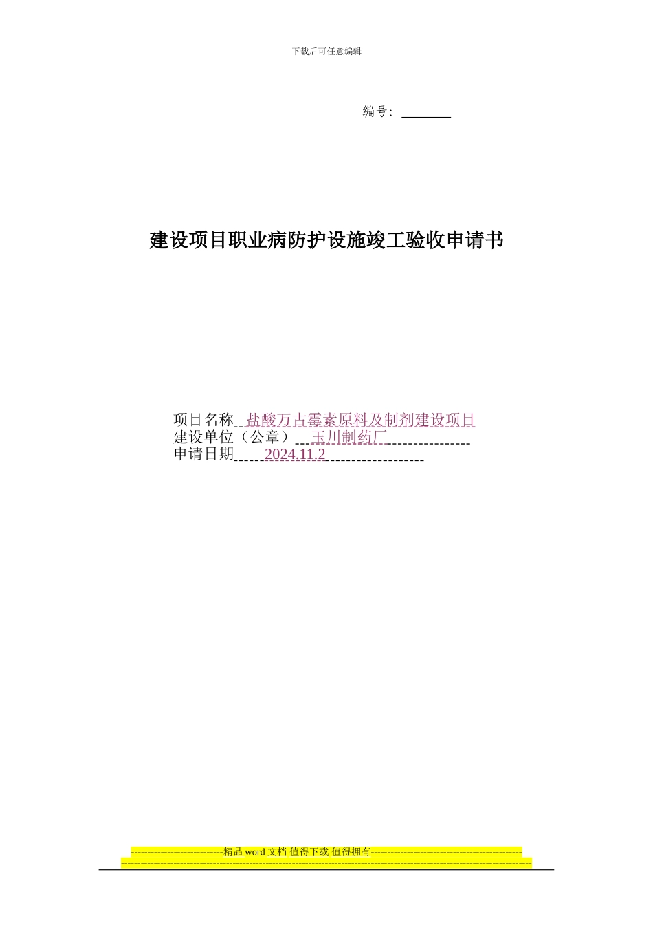 建设项目职业病防护设施竣工验收申请书_第1页