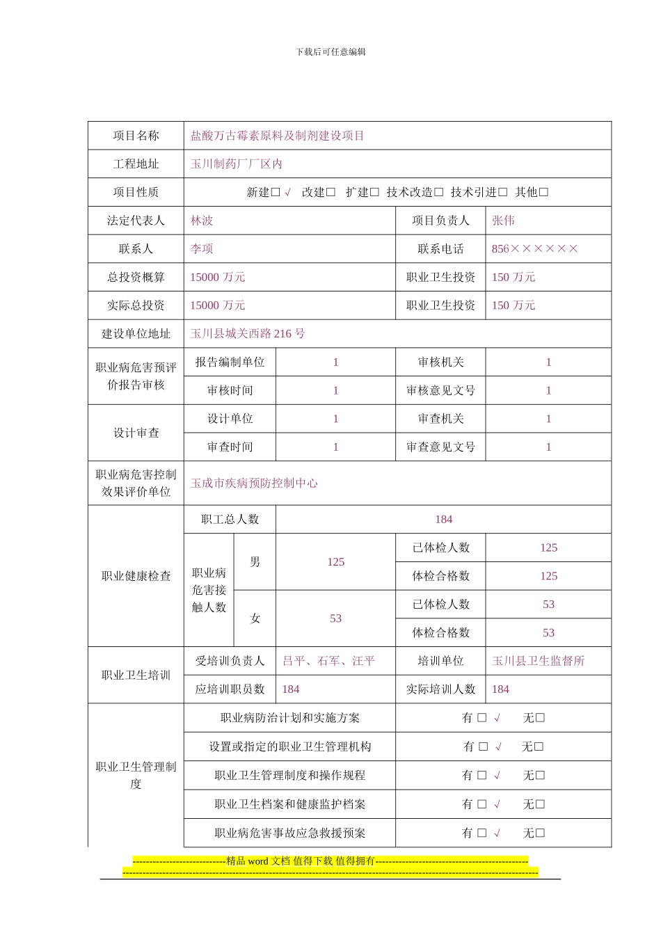 建设项目职业病防护设施竣工验收申请书_第2页