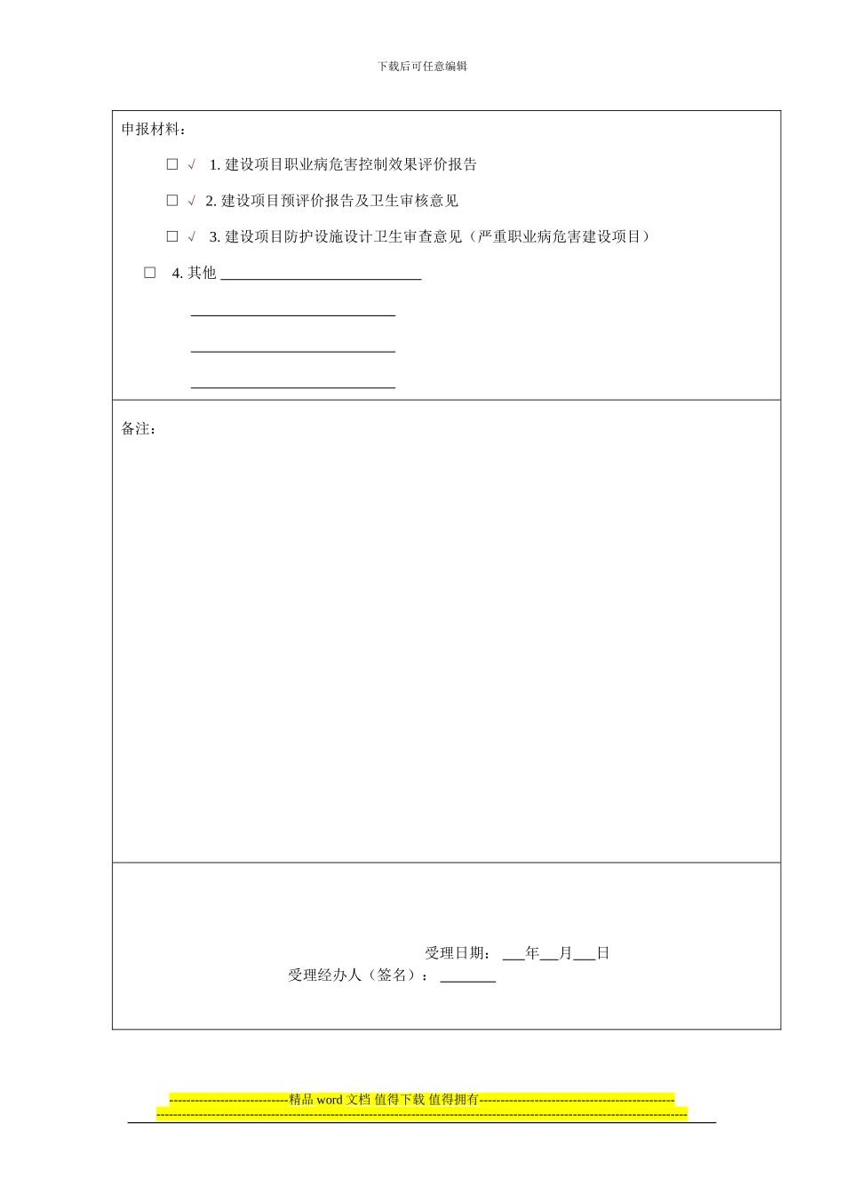 建设项目职业病防护设施竣工验收申请书_第3页