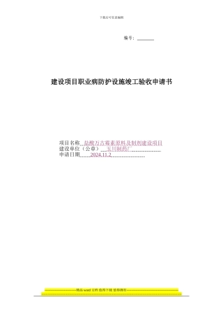 建设项目职业病防护设施竣工验收申请书