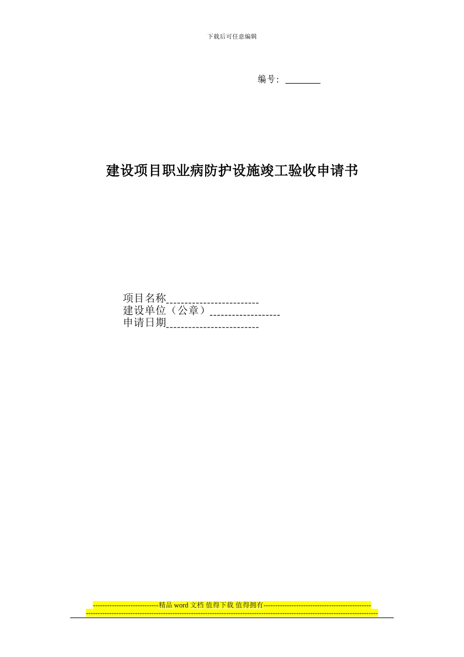 建设项目职业病防护设施竣工验收申请书()_第1页