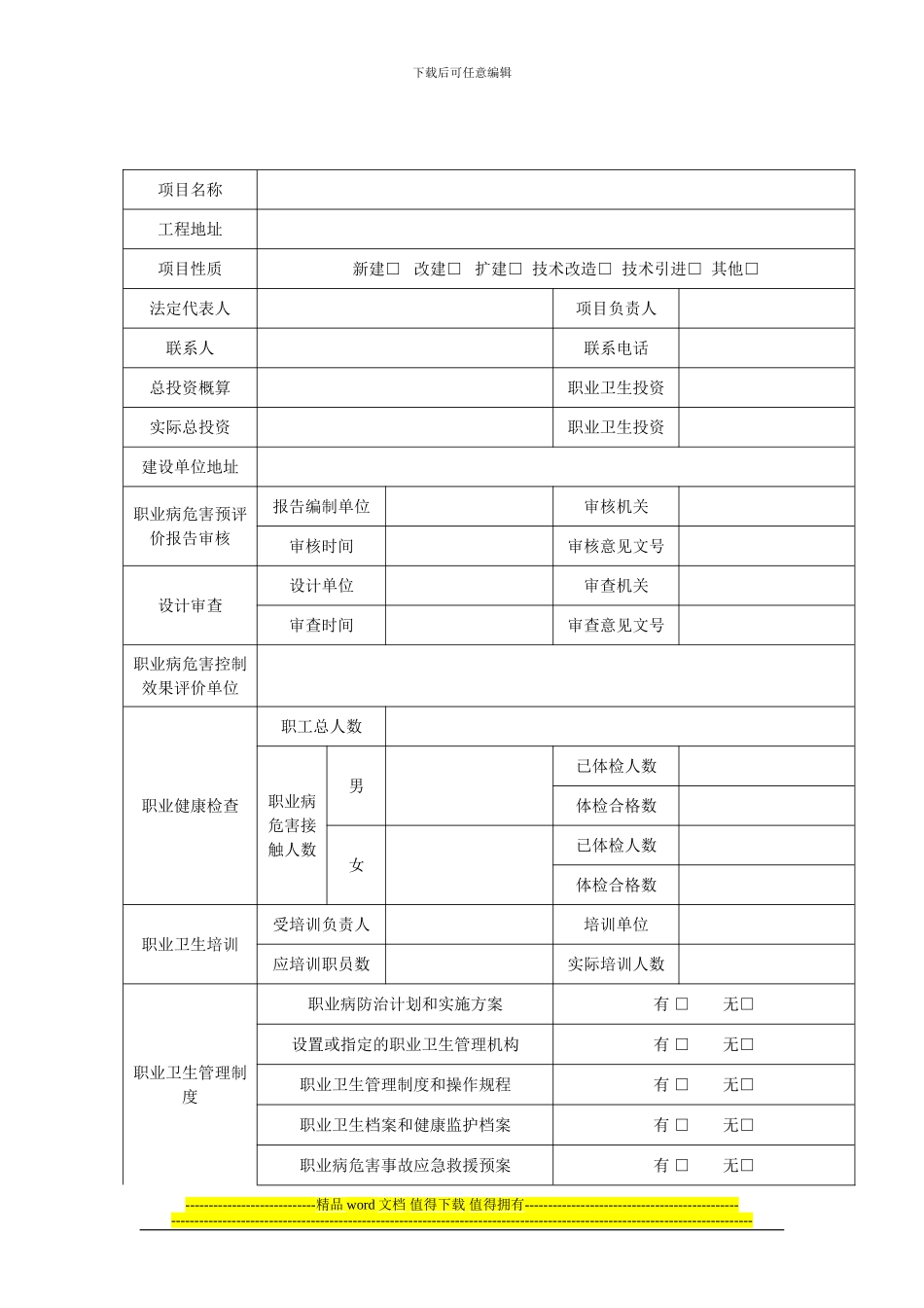 建设项目职业病防护设施竣工验收申请书()_第2页