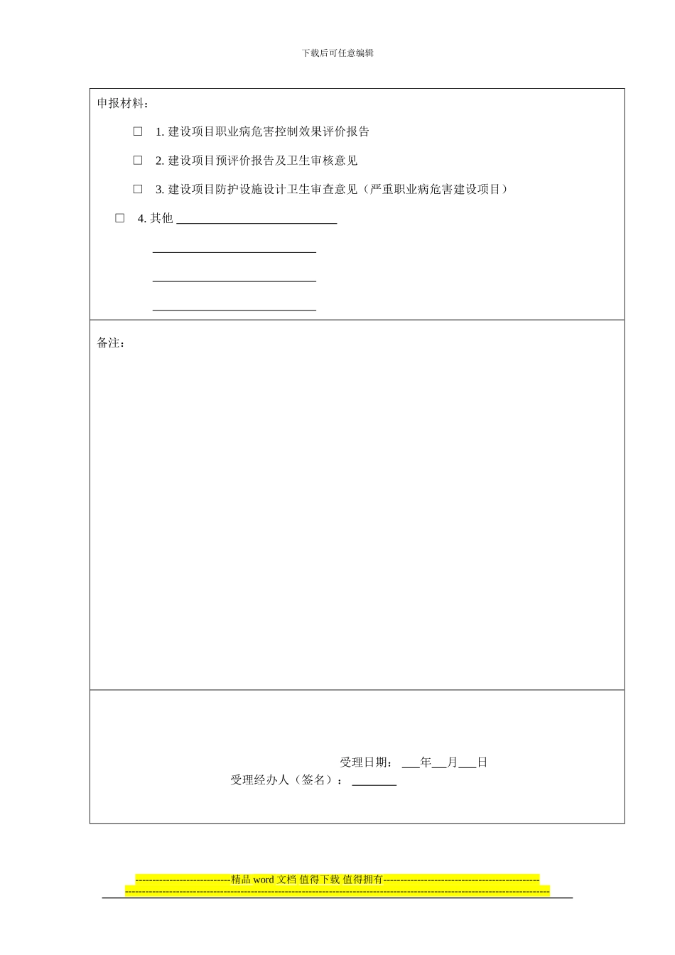 建设项目职业病防护设施竣工验收申请书()_第3页