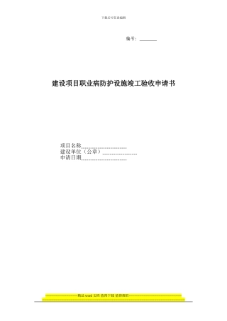 建设项目职业病防护设施竣工验收申请书()