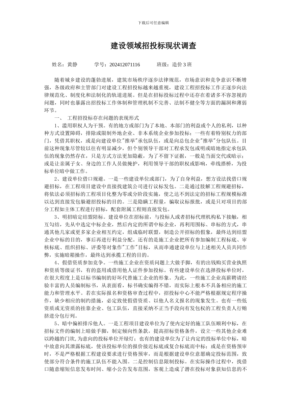 建设领域招投标存在问题的表现形式_第1页