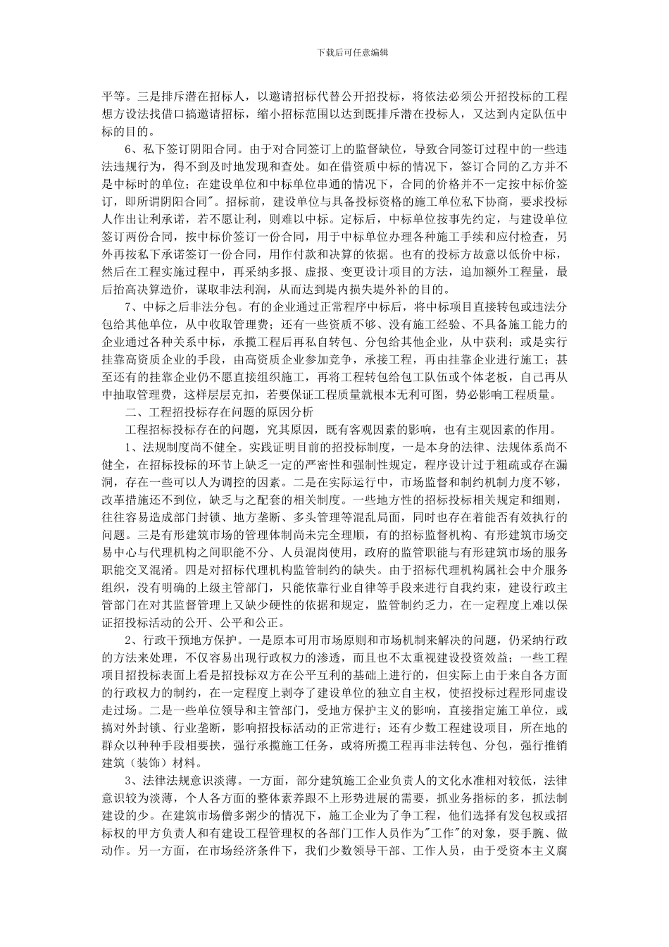 建设领域招投标存在问题的表现形式_第2页