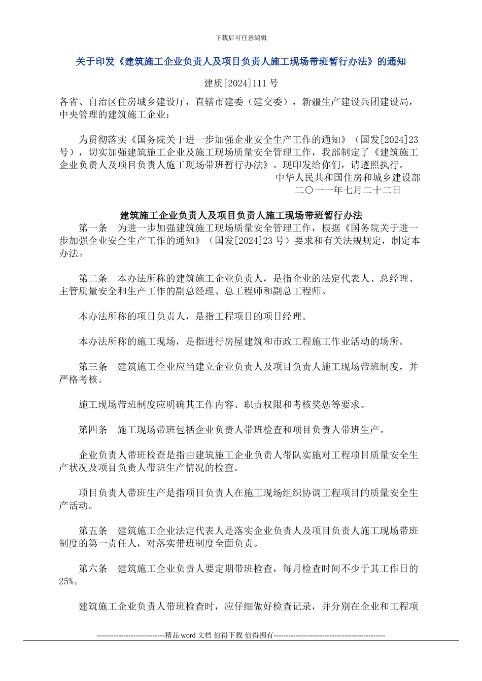 建质-2024--111号关于印发《建筑施工企业负责人及项目负责人施工现场带班暂行办法》的通知_第1页