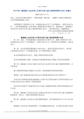 建质-2024--111号关于印发《建筑施工企业负责人及项目负责人施工现场带班暂行办法》的通知