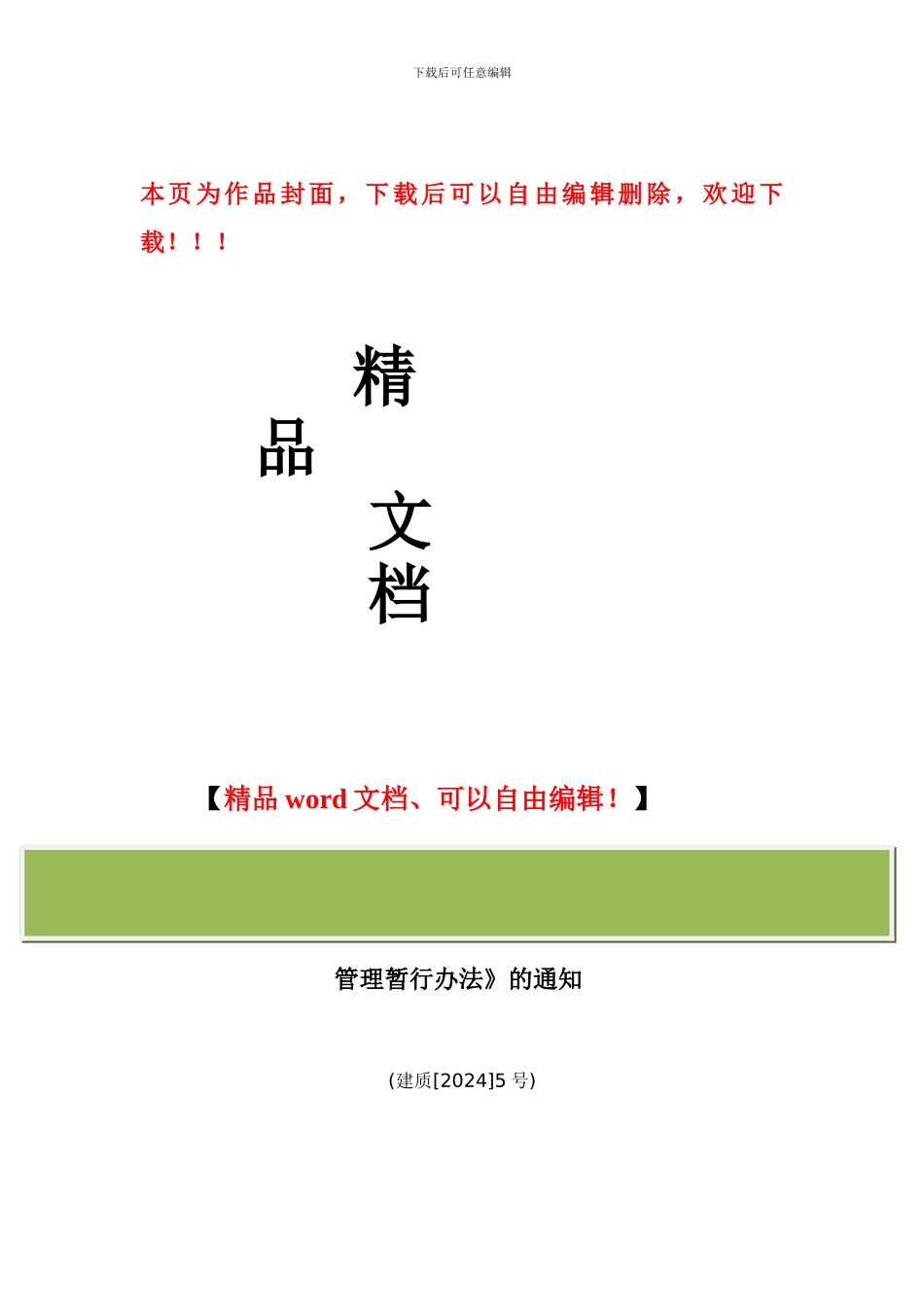 建质5号《城市轨道交通工程安全质量管理暂行办法》_第1页