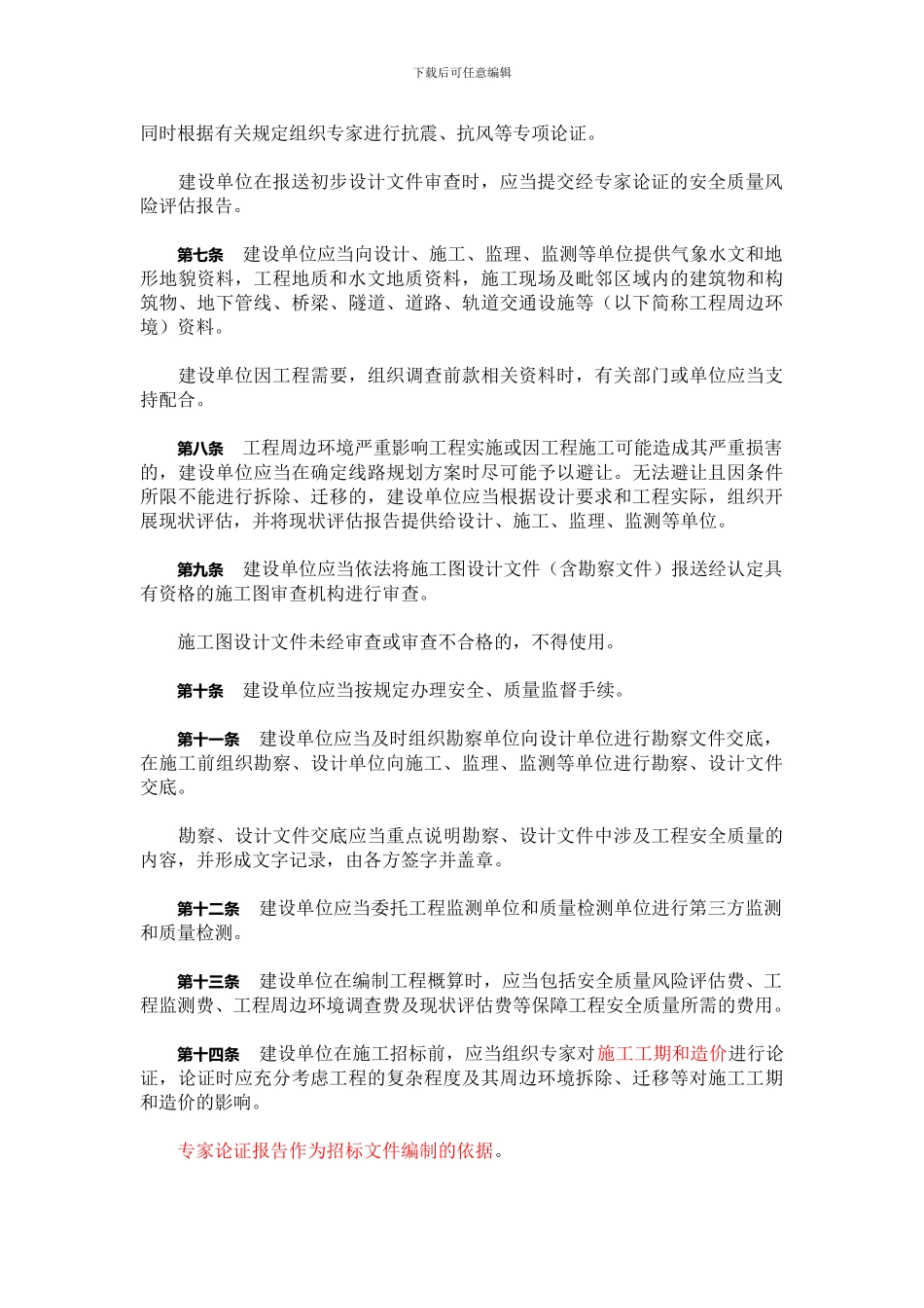 建质5号《城市轨道交通工程安全质量管理暂行办法》_第3页