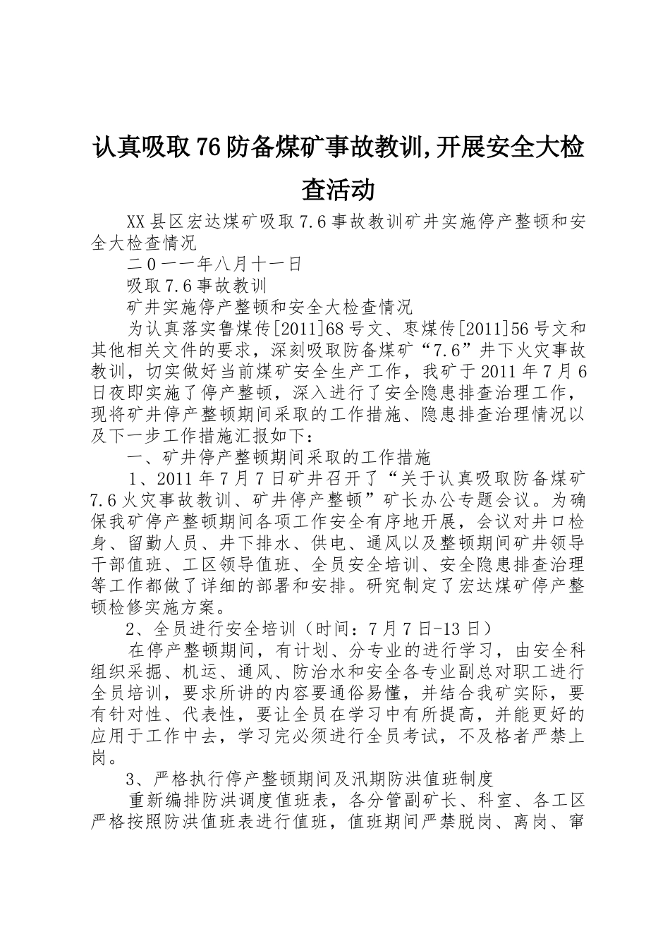 认真吸取76防备煤矿事故教训,开展安全大检查活动_第1页