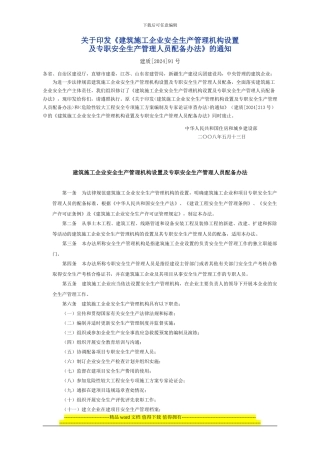 建质91号-建筑施工企业安全生产管理机构设置及专职安全生产管理人员配备办法