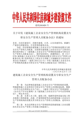 建质91号建筑施工企业安全生产管理机构设置及专职安全生产管理人员配备办法