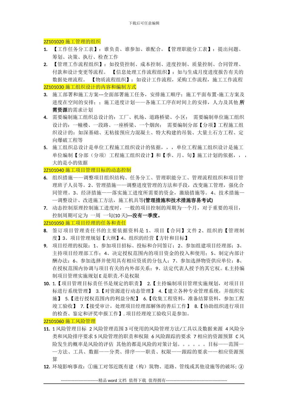 建造师施工管理练习题错题归纳2024-5-10_第1页