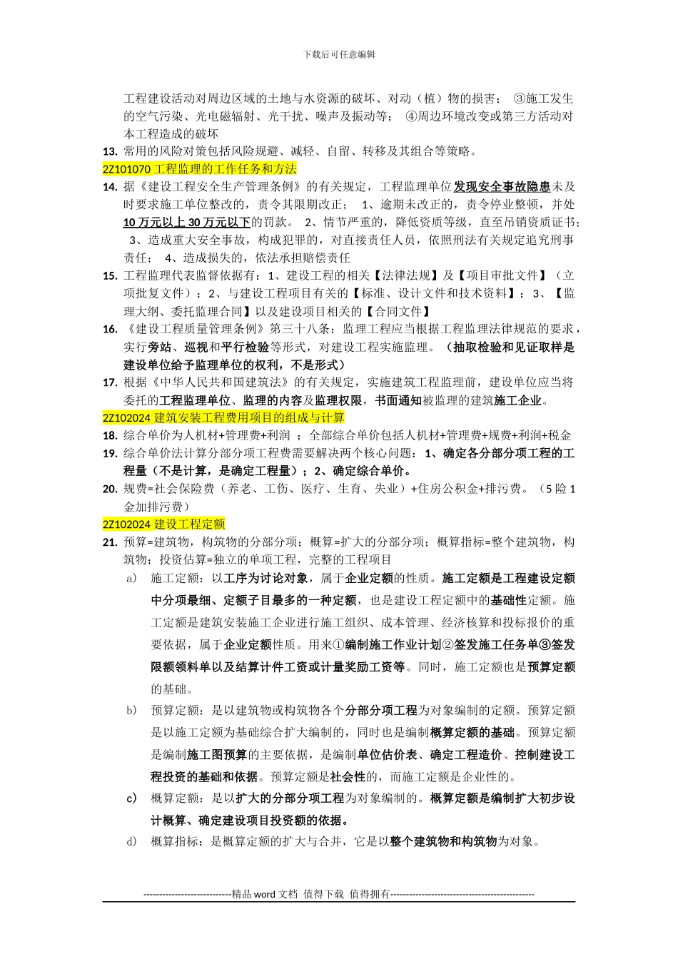 建造师施工管理练习题错题归纳2024-5-10_第2页