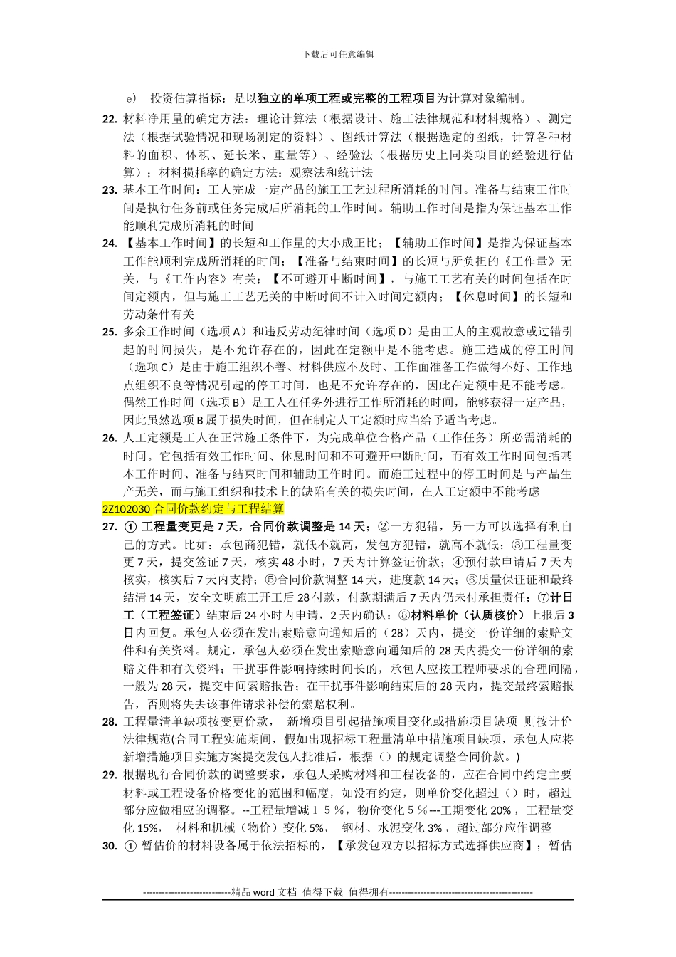 建造师施工管理练习题错题归纳2024-5-10_第3页