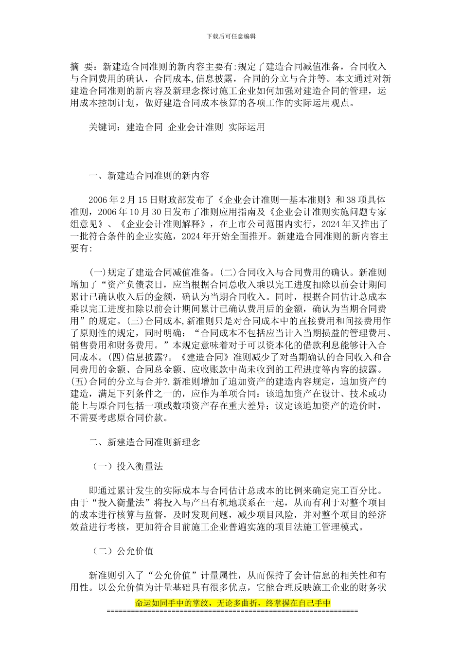 建造合同准则在施工企业中的运用探讨_第1页