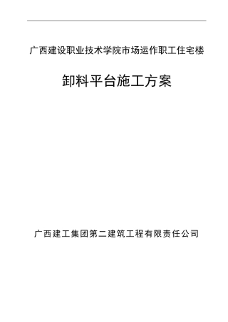 建院楼卸料平台施工方案