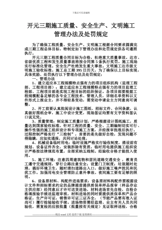开元三期施工现场质量、安全生产、文明施工管理办法及处罚措施