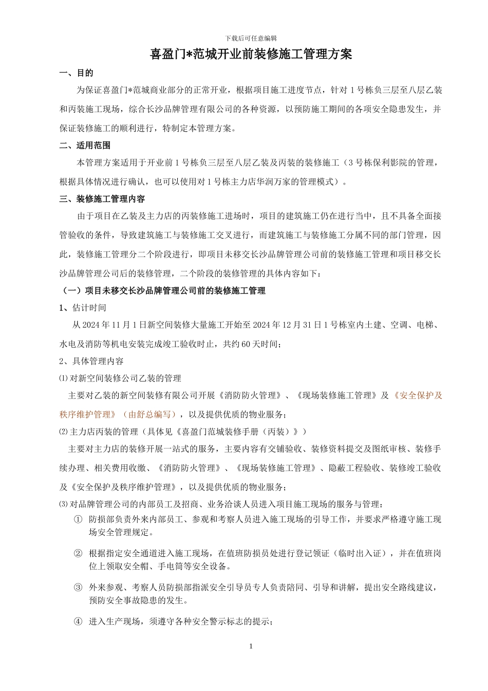开业前装修施工管理方案_第1页